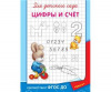 Прописи. Для детского сада. Цифры и счет от интернет-магазина Континент игрушек