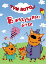 Книга. Картонка-мини. Три кота. Воздушные змеи от интернет-магазина Континент игрушек