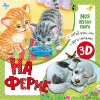 Книга 3Д. На ферме книга с объемными картинками от интернет-магазина Континент игрушек