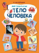 Книга с наклейками. Мой первый атлас. Тело человека от интернет-магазина Континент игрушек