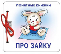 Понятные книжки. Про зайку. Картинки на картоне (для детей от 6 месяцев) + книжка для взрослого, шну