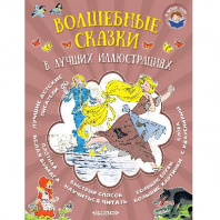 Книга. Я читаю сам. Волшебные сказки в лучших иллюстрациях от интернет-магазина Континент игрушек