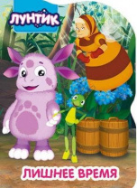 Книга. Вырубка. Лунтик. Лишнее время от интернет-магазина Континент игрушек