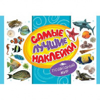 Наклейки Подводный мир от интернет-магазина Континент игрушек