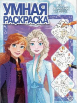 Холодное сердце 2. Умная раскраска (new) от интернет-магазина Континент игрушек