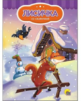 Книга. Картонка 4 разворота. Лисичка со скалочкой от интернет-магазина Континент игрушек
