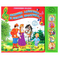 Книга озвученная.Говорящие сказки. СЕСТРИЧКА АЛЁНУШКА И БРАТЕЦ ИВАНУШКА от интернет-магазина Континент игрушек