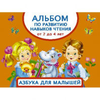 Альбом по развитию навыков чтения. Азбука для малышей. От 2 до 4 лет от интернет-магазина Континент игрушек