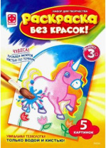 Раскраска без красок Сказочные персонажи, арт. 349204 от интернет-магазина Континент игрушек