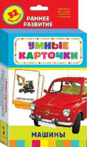 Книга. Развивающие карточки. Машины (0+) от интернет-магазина Континент игрушек