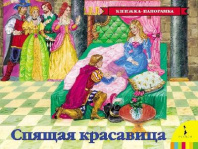 Книжка-панорамка. Спящая красавица (рос) от интернет-магазина Континент игрушек