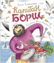Книга. Анисимова А. Капитан Борщ (НДК) от интернет-магазина Континент игрушек