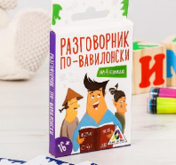 Разговорник по-вавилонски   от интернет-магазина Континент игрушек