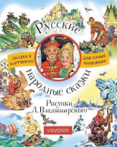 Книга. Русские народные сказки. Рисунки Л. Владимирского от интернет-магазина Континент игрушек