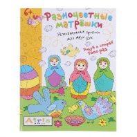 Раскраска многораз Разноцв матрёшки от интернет-магазина Континент игрушек