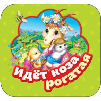 Книга. Гармошки. Идет коза рогатая от интернет-магазина Континент игрушек