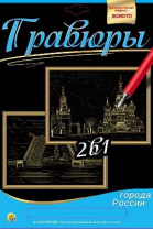 Гравюра 2 в 1. А4. Москва. Санкт-Петербург от интернет-магазина Континент игрушек