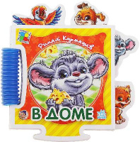 Книга-пазл. Крошкин пазл "В доме" от интернет-магазина Континент игрушек