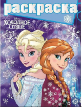 Холодное сердце. № РГ 1904. Раскраска с глиттером от интернет-магазина Континент игрушек