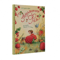 Книга. Земляничная фея. Загадки Ягодной поляны (Штефани Дале) от интернет-магазина Континент игрушек