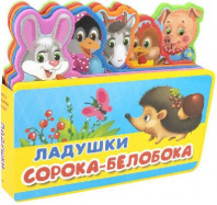 Книжка с мягкими пазлами. Ладушки. Сорока-белобока от интернет-магазина Континент игрушек