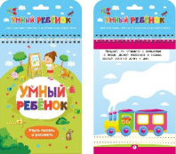 Книга. Умный ребенок. Учусь писать и рисовать от интернет-магазина Континент игрушек