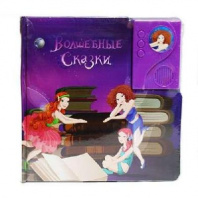 Музыкальная книжка "Волшебные сказки" (Колобок; Маша и медведь; Красн. шапочка; Курочка Ряба)(LS-04) от интернет-магазина Континент игрушек