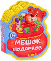 Книга EVA "Мешок подарков" 11 см х 10,3 см 12 страниц от интернет-магазина Континент игрушек