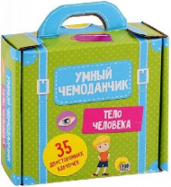 Умный чемоданчик. Тело человека от интернет-магазина Континент игрушек