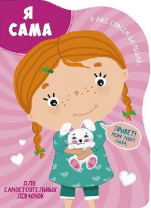 Книга. Вырубка большая. Я сама от интернет-магазина Континент игрушек