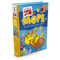 Энциклопедия для детей. Познакомьтесь это Море (нов.обл.) от интернет-магазина Континент игрушек