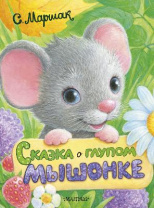 Книга. Сказка о глупом мышонке (С. Маршак) от интернет-магазина Континент игрушек