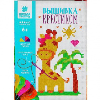 Вышивка крестиком "Жираф", 14*10 см   2864790 от интернет-магазина Континент игрушек