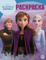 Холодное сердце 2. N РК 1937. Волшебная раскраска от интернет-магазина Континент игрушек
