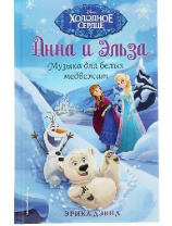 Анна и Эльза. Музыка для белых медвежат. Дэвид Э. от интернет-магазина Континент игрушек