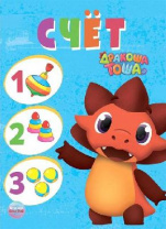 Книга. Дракоша Тоша. Счет от интернет-магазина Континент игрушек