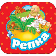 Книга. Гармошки. Репка от интернет-магазина Континент игрушек