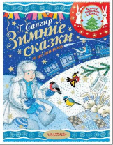 Книга. Зимние сказки и не только от интернет-магазина Континент игрушек