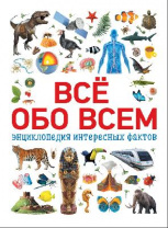 Книга. Всё обо всем. Энциклопедия интересных фактов от интернет-магазина Континент игрушек