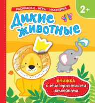 Книжка с многоразовыми наклейками Дикие животные от интернет-магазина Континент игрушек