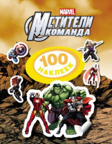 100 наклеек Мстители от интернет-магазина Континент игрушек
