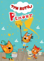 Книга. Картонка-мини. Три кота. Ремонт от интернет-магазина Континент игрушек