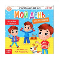 Книжка с наклейками "Дневник дел. Мой день" для мальчиков   4700635 от интернет-магазина Континент игрушек