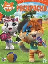 44 котенка. N РК 1935. Волшебная раскраска от интернет-магазина Континент игрушек