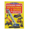 Книга Погрузчики и краны от интернет-магазина Континент игрушек