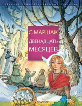 Книга. Двенадцать месяцев от интернет-магазина Континент игрушек