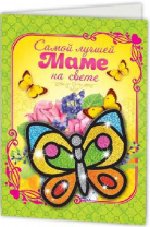 Фреска-открытка Самой лучшей маме от интернет-магазина Континент игрушек