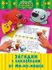 Загадки с наклейками от Ми-ми-мишек от интернет-магазина Континент игрушек