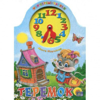 Книга. Вырубка с часами. Теремок от интернет-магазина Континент игрушек