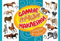 Наклейки. Самые лучшие наклейки. Лошади и пони от интернет-магазина Континент игрушек